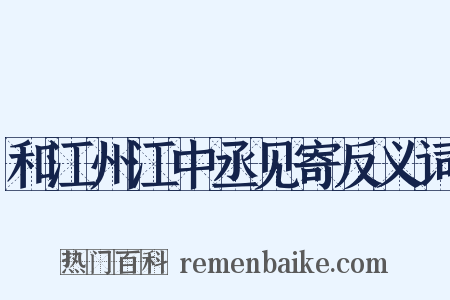 和江州江中丞见寄反义词是什么意思的图片